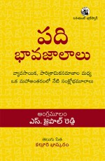 Padi Bhavajalaalu: Vyavasayika, Paarisraamika Samajala Madya oka Maha Antharamlo neti Sankshobha Mulaalu