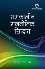 Samkaleen Rajnitik Siddhant (Contemporary Political Theory)