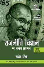 Rajniti Vigyan: Ek Samagra Adhyayan (Seventh edition): For UGC NET/JRF aspirants