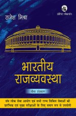 Bharatiya Rajvyavastha (Fourth edition) - For UPSC and State PCS mains examinations