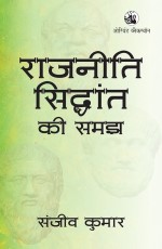 Rajniti Siddhant ki Samajh