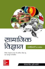 Samajik Vigyan: NCERT Sar Sangrehika