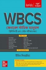 WBCS General Studies Manual, 4/e (Bengali)