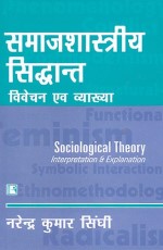 SAMAJSHASTRIYA SIDHANT: VIVECHAN AVAM VYAKHYA (Sociological Theory: Interpretation &amp; Explanation) (Hindi) &#160;- Paperback