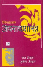 VIVECHNATMAK APARADHSHASTRA (Criminology) (Hindi) &#160;- Paperback