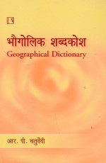 BHOGOLIK SHABDKOSH (Geographical Dictionary) (Hindi) &#160;- Paperback