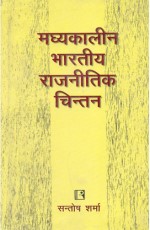 MADYAKALIN BHARTIYA RAJNITIK CHINTAN (Medieval Indian Political Thought) (Hindi) &#160;- Hardback