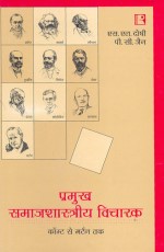 PRAMUKH SAMAJSHASTRIYA VICHARAK (Key Sociological Thinkers) (Hindi) &#160;- Paperback