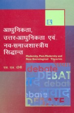 ADHUNIKTA, UTTAR-ADHUNIKTA AVAM NAV-SAMAJSHASTRIYA SIDHANT (Modernity, Post-Modernity and Neo-Sociological Theories) (Hindi) &#160;- Hardback