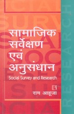 SAMAJIK SARVEKSHAN AVAM ANUSANDHAN (Social Survey and Research) (Hindi) &#160;- Paperback