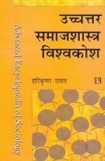 UCHCHTAR SAMAJSHASTRA VISVAKOSH (Advanced Encyclopaedia of Sociology) (Hindi) &#160;- Hardback