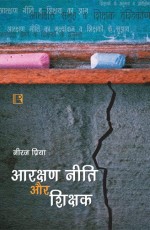 ARAKSHAN NITI AUR SHIKSHAK (Reservation Policy and Teachers) (Hindi) &#160;- Hardback