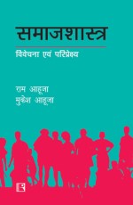 SAMAJSHASTRA: VIVECHANA AVAM PARIPREKSHYA (Sociology: Analysis and Perspective) (Hindi) &#160;- Paperback