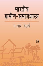 BHARTIYA GRAMIN SAMAJSHASTRA (Indian Rural Sociology) (Hindi) &#160;- Hardback