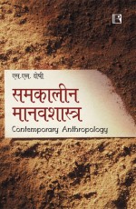 SAMKALEEN MANAVSHASTRA (Contemporary Anthropology) (Hindi) &#160;- Paperback