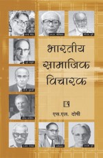 BHARATIYA SAMAJIK VICHARAK (Indian Social Thinkers) (Hindi) &#160;- Paperback