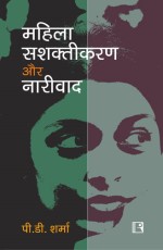 MAHILA SASHAKTIKARAN AVAM NARIVAD (Women Empowerment and Feminism) - Hardback