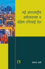 NAI ANTARRASHTRIYA ARTHVAIVASTHA AVAM DAKSHIN ASIAAI DESH (New International Economy and South Asian Nation) - Hardback