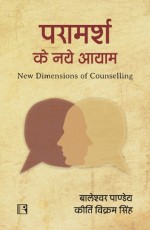 PARAMARSH KE NAYE AAYAM: New Dimensions of Counselling &#160;- Paperback