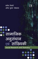 SAMAJIK ANUSANDHAN AVAM SANKHIYKI (Social Research and Statistics) - Paperback