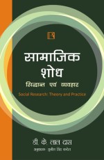 SAMAJIK SHOD: Siddhant Avam Vyavhar (Social Research: Theory and Practice) - Hardback