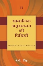 Samajik Anusandhan ki Vidhiya (Methods of Social Research) – Hindi - Paperback