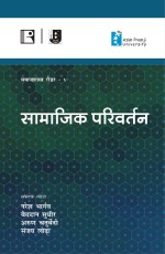 SAMAJIK PARIVARTAN (Samajshastra Reader-V) - Paperback