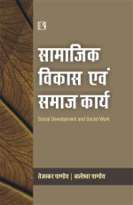 SAMAJIK VIKAS AVAM SAMAJ KARYA - Hardback