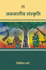 Janjatiya Sanskriti: (Baster Kshetra Ka Vyapak Adhyayan) Hindi - Hardback