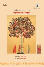 Bharatiya Bhasha Lok Sarvekshan: Sikkim ki Bhashayen, Volume 26, Part 1 (Hindi)