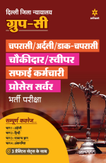 Delhi District Court Group C Exam Guide 2021 Hindi