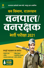 Rajasthan Vanpal/Vanrakshak Bharti Pariksha 2021