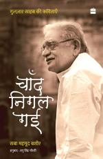 Chand Nigal Gayi : Gulzar Saab Ki Kavitayein