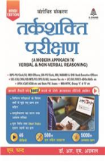 Tarkshakti Parikshan (A Modern Approach to Verbal &amp; Non-Verbal Reasoning Hindi)