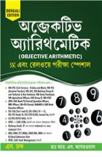 OBJECTIVE ARITHMETIC (BENGALI EDITION)