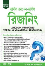 A Modern Approach To Verbal &amp; Non-Verbal Reasoning (Bengali Edition)