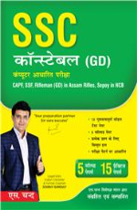 SSC Constable (GD): Computer Based Examination (Hindi)