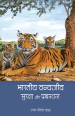 Bharatiya Vanyajeev: Suraksha aur Prabandhan/ Ek Field Guide