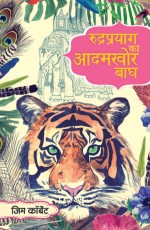 Rudraprayag Ka Adamkhor Baagh (Hindi Edition of ‘Man-Eating Leopard of Rudraprayag’)