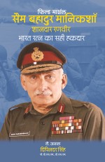 Field Marshal Sam Manekshaw: Soldiering with Diginity (Hindi)