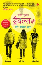 OUR WORLD: A SYMPHONY OF DRABBLES BY THREE GENERATIONS (HINDI EDITION)