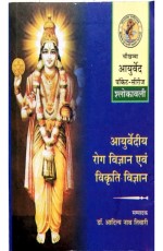 Ayurvediya Roga Vigyana evam Vikriti Vigyana (Shlokavali) (?????????? ??? ??????? ??? ?????? ???????) (Pocket Series)