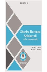 Sharira Rachana Slokavali