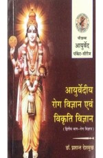 Ayurvediya Roga Vigyana Evam Vikriti Vigyana - II (Pocket Series) (?????????? ??? ??????? ??? ?????? ???????)