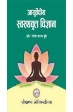 Ayurvediya Swasthvritta Vigyan (Hindi)