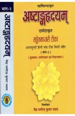 Astanga Hridaya &quot;Sanket Manjari by Damodar &amp; Anantsundari Hindi Tika&quot; (1-2 Parts)