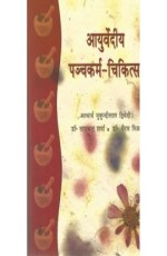 Ayurvedya Panchakarma Chikitsa (?????????? ???????-????????) (set of 2 vols) (HB)