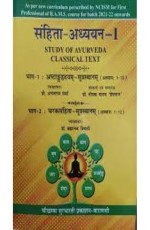 Samhita Adhyayan-1 : Study of Ayurveda Classical Text (Ashtang Hrdayam-Sutra sthana &amp; Caraka samhita-Sutra sthana)??????-??????(r)