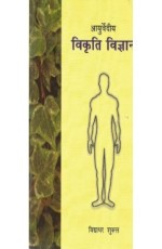 Ayurvediya Vikriti Vijnana (?????????? ?????? ???????) (PB)