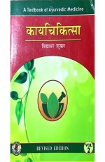 Kay Chikitsa (Vol -2) ??? ???????? (??? 2)???????????- Kaya Chikitsa- A Text Book of Ayurvedic Medicine (Set of 2 Volumes)